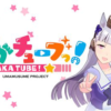 ウマ娘/ゴールドシップ画像