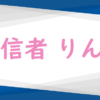 配信者りんこ