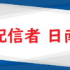 配信者日南