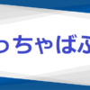 めっちゃばぶ美