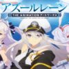 アズールレーン