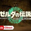ゼルダの伝説　ティアーズ オブ ザ キングダム