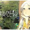 葬送のフリーレン