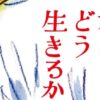 君たちはどう生きるか