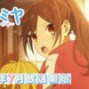 ホリミヤ