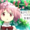 魔法少女まどか☆マギカ
