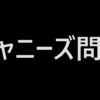 ジャニーズ問題