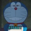 ドラえもん