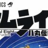 サムライ8