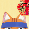ラーメン赤猫