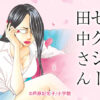 セクシー田中さん