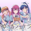 女神のカフェテラス