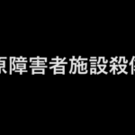 相模原障害者施設殺傷事件