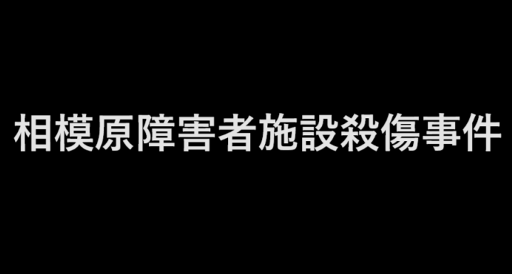 相模原障害者施設殺傷事件