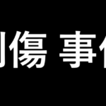 刺傷事件