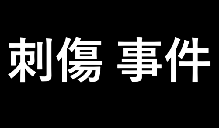 刺傷事件