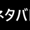 ネタバレ