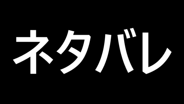 ネタバレ