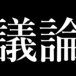 議論