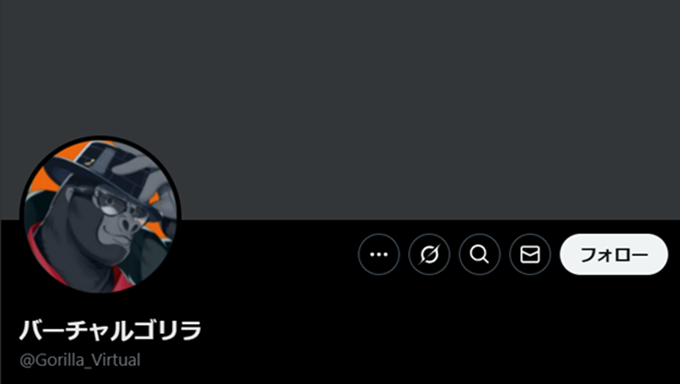 バーチャルゴリラ