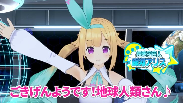 銀河アリス