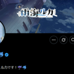 個人勢Vtuberの雨海ルカ