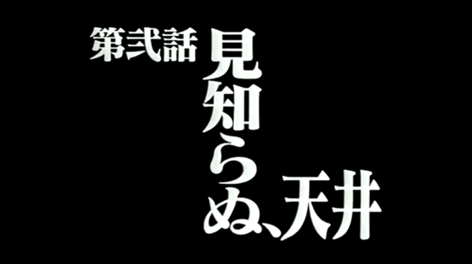 エヴァンゲリオン