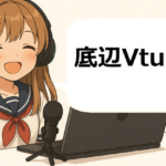 底辺Vtuberについて