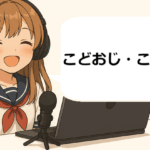 こどおじこどおば