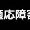 適応障害