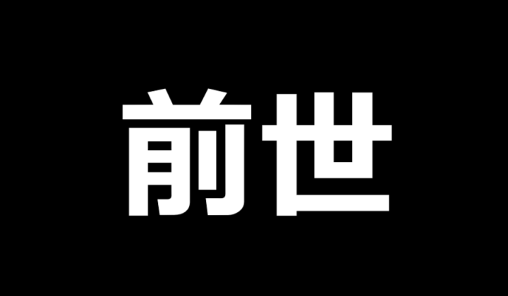 前世