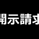 開示請求