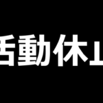 活動休止