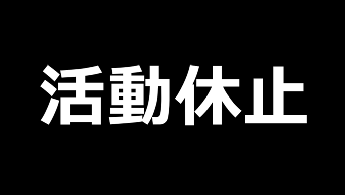活動休止