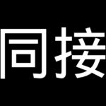同接