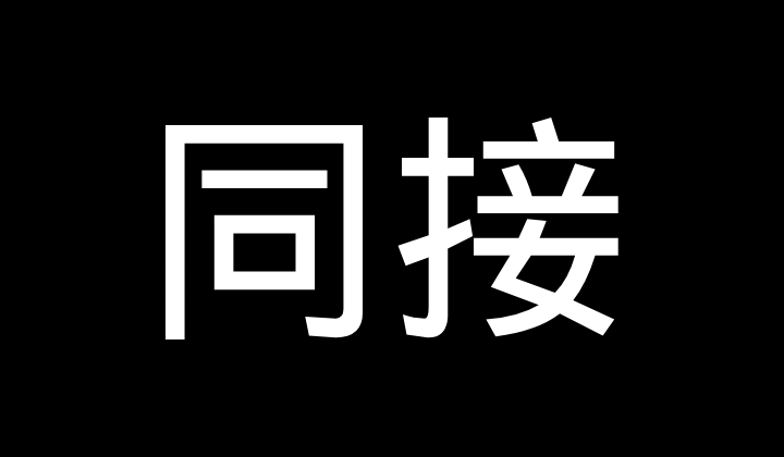 同接
