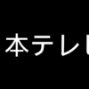 日テレ