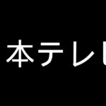 日テレ
