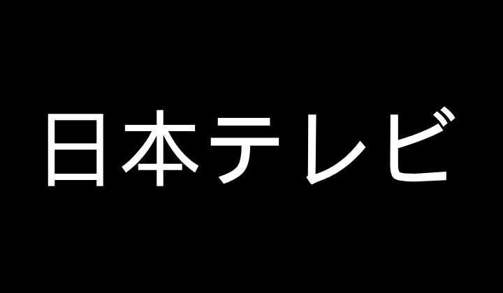 日テレ