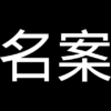 名案