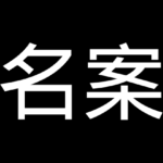 名案