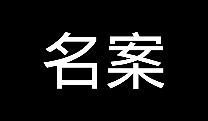 名案