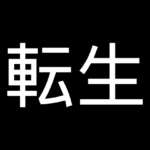 転生