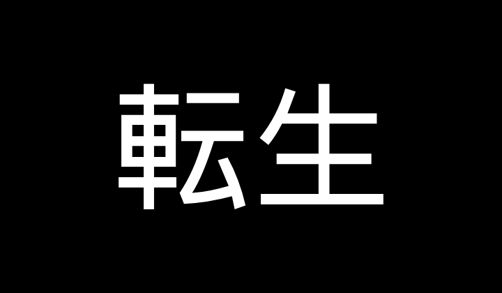 転生