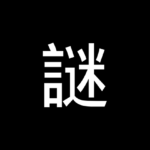 なぞ