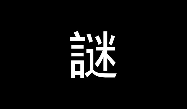 なぞ