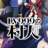 LV999の村人