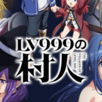 LV999の村人