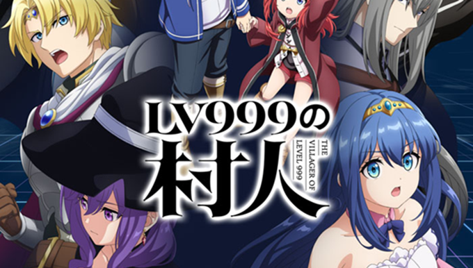 LV999の村人