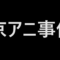 京アニ事件